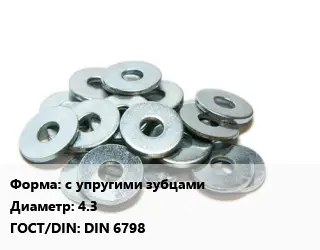Шайба с упругими зубцами D=4.3 ГОСТ: DIN 6798
